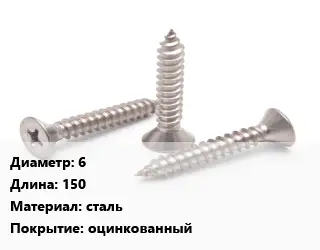 Саморез 6 L=150 сталь оцинкованный